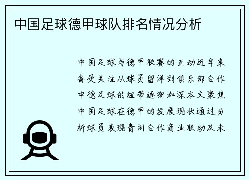 中国足球德甲球队排名情况分析
