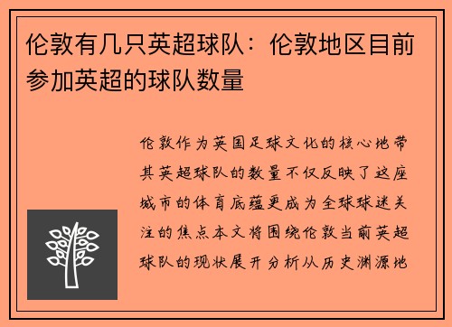 伦敦有几只英超球队：伦敦地区目前参加英超的球队数量