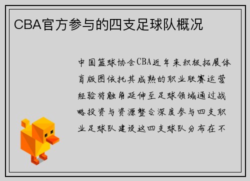 CBA官方参与的四支足球队概况