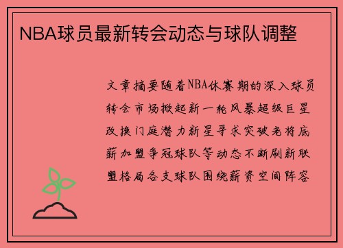 NBA球员最新转会动态与球队调整