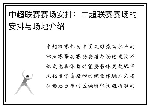 中超联赛赛场安排：中超联赛赛场的安排与场地介绍