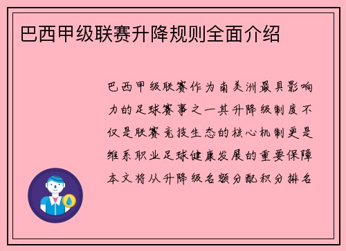 巴西甲级联赛升降规则全面介绍