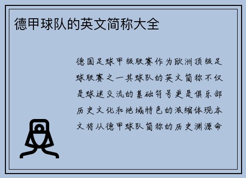 德甲球队的英文简称大全