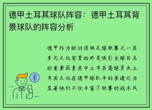 德甲土耳其球队阵容：德甲土耳其背景球队的阵容分析