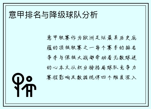 意甲排名与降级球队分析