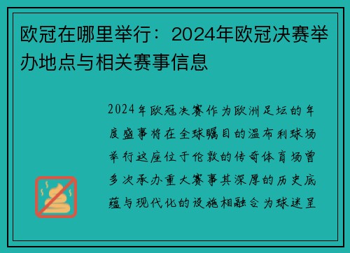 欧冠在哪里举行：2024年欧冠决赛举办地点与相关赛事信息