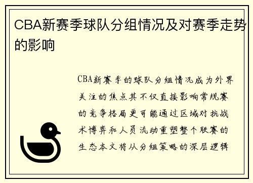CBA新赛季球队分组情况及对赛季走势的影响