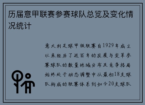 历届意甲联赛参赛球队总览及变化情况统计