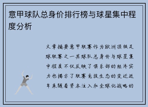 意甲球队总身价排行榜与球星集中程度分析