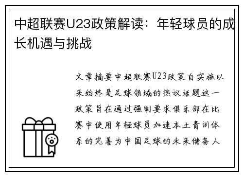 中超联赛U23政策解读：年轻球员的成长机遇与挑战