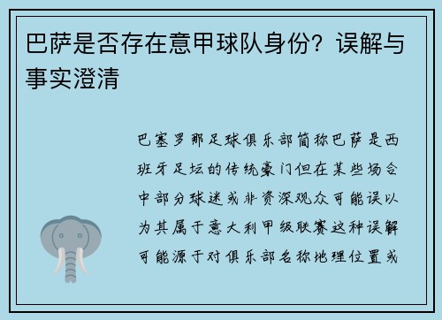 巴萨是否存在意甲球队身份？误解与事实澄清