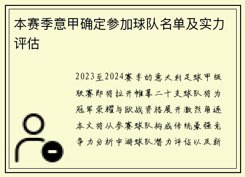 本赛季意甲确定参加球队名单及实力评估