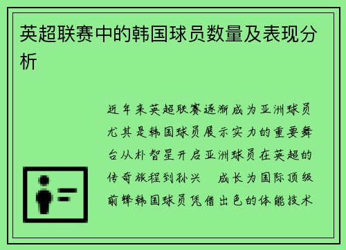 英超联赛中的韩国球员数量及表现分析