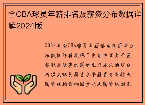全CBA球员年薪排名及薪资分布数据详解2024版