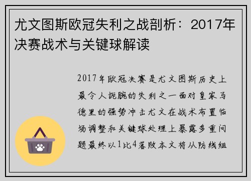 尤文图斯欧冠失利之战剖析：2017年决赛战术与关键球解读