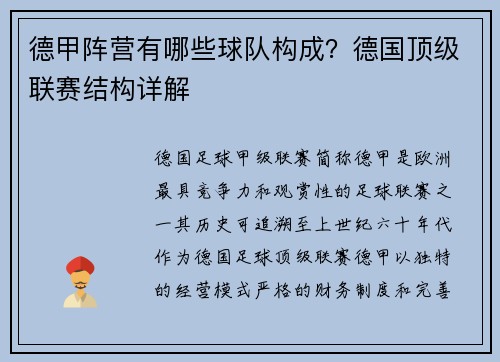 德甲阵营有哪些球队构成？德国顶级联赛结构详解