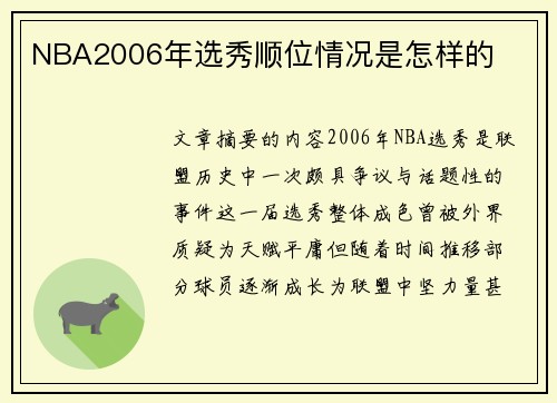 NBA2006年选秀顺位情况是怎样的