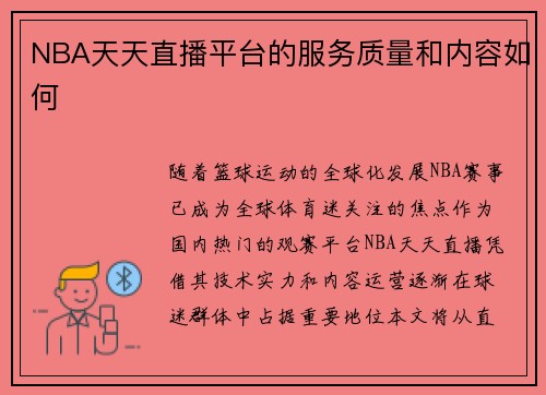 NBA天天直播平台的服务质量和内容如何