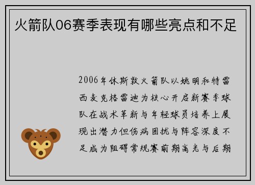 火箭队06赛季表现有哪些亮点和不足