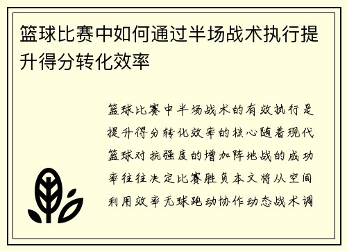 篮球比赛中如何通过半场战术执行提升得分转化效率