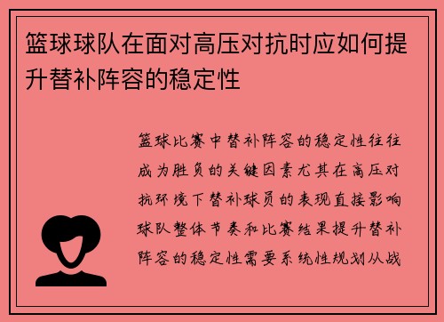 篮球球队在面对高压对抗时应如何提升替补阵容的稳定性