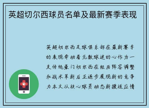 英超切尔西球员名单及最新赛季表现